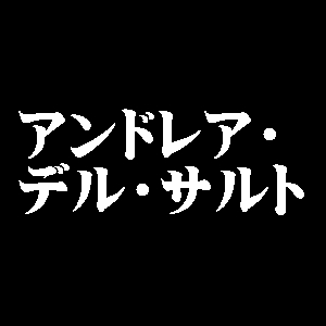 アンドレア・デル・サルト