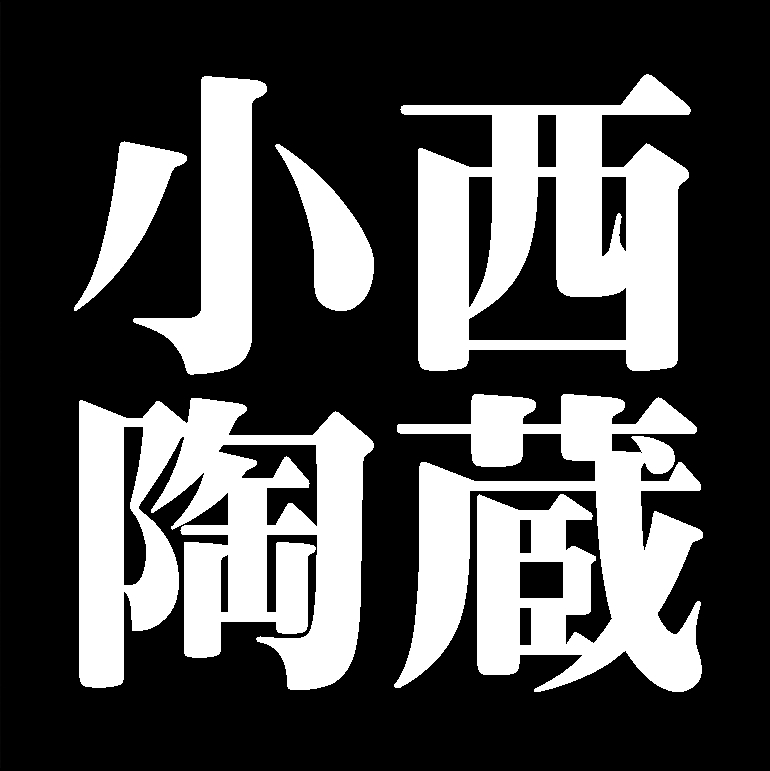 小西陶蔵　備前焼