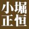 小堀正恒