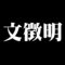 文徴明