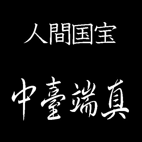 中臺端真　人間国宝　木工芸