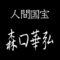 森口華弘　人間国宝　友禅