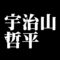 宇治山哲平