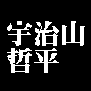 宇治山哲平