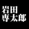 岩田専太郎