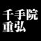 千手院重弘