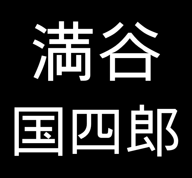 満谷国四郎　岡山県総社市出身の洋画家