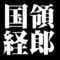 国領経郎