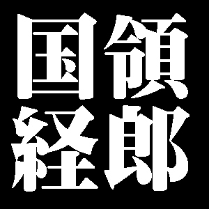 国領経郎