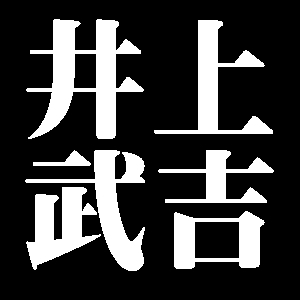 井上武吉
