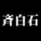 斉白石