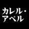 カレル・アペル
