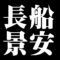 長船景安