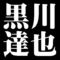 黒川達也
