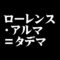 ローレンス・アルマ＝タデマ
