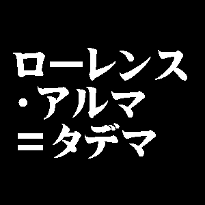 ローレンス・アルマ＝タデマ
