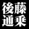 後藤通乗