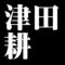 津田耕