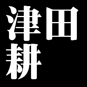 津田耕