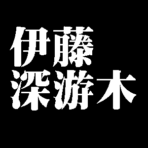 伊藤深游木