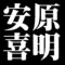 安原喜明
