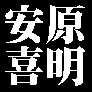 安原喜明