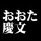 おおた慶文