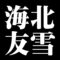 海北友雪