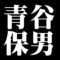 青谷保男