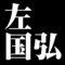 左国弘
