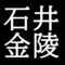 石井金陵　岡山県出身の南画家