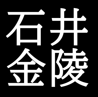 石井金陵　岡山県出身の南画家