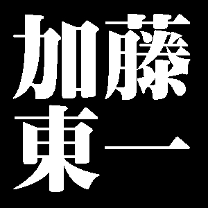 加藤東一