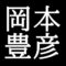 岡本豊彦　岡山県倉敷市出身の日本画家