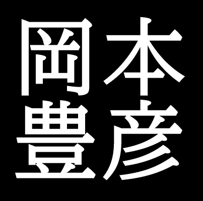 岡本豊彦　岡山県倉敷市出身の日本画家