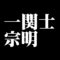 一関士宗明