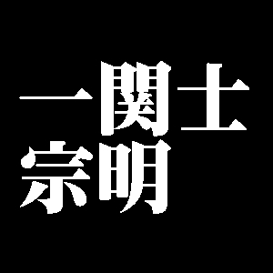一関士宗明