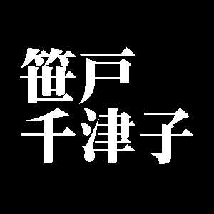笹戸千津子