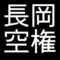 長岡空権　島根県松江市出身の陶芸家　楽山焼