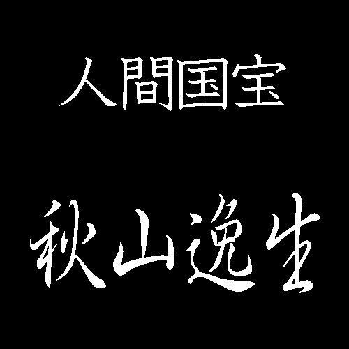 秋山逸生　人間国宝　木象嵌