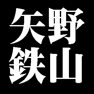 矢野鉄山