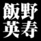 飯野英寿