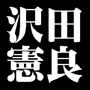 沢田憲良