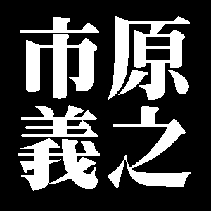 市原義之