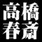 高橋春斎
