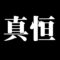 真恒