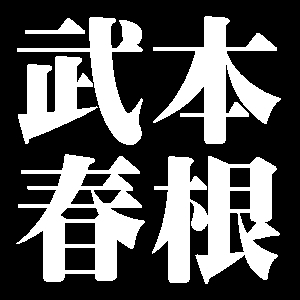 武本春根