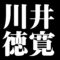 川井徳寛