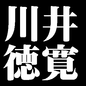 川井徳寛