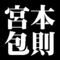 宮本包則